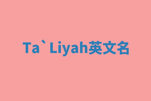 Ta`Liyah英文名